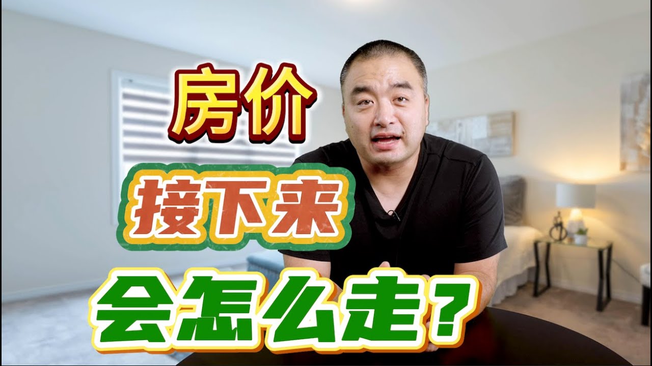 房价，接下来会怎么走？！#多伦多地产 #多伦多房价 #加拿大房地产 - YouTube