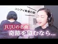 【囁き歌】JUJU 奇跡を望むなら...実はこの曲・・・