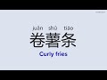 How to Pronounce "Curly fries" in Chinese | 卷薯条 (juǎn shǔ tiáo)