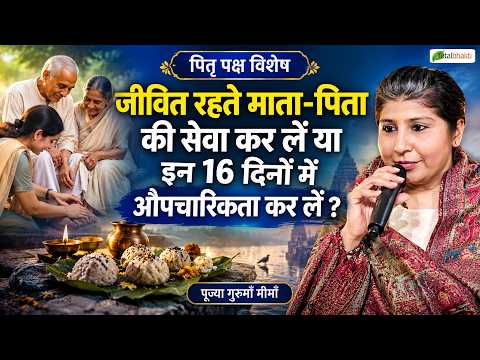 जीवित रहते माता-पिता की सेवा कर लें या इन 16 दिनों में औपचारिकता कर लें?~Pitru Paksha~Gurumaa Meemaa