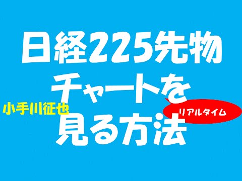 日経225先物チャートを見る方法
