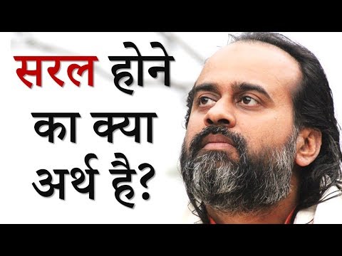 वीडियो: सरलता की परिभाषा क्या है?