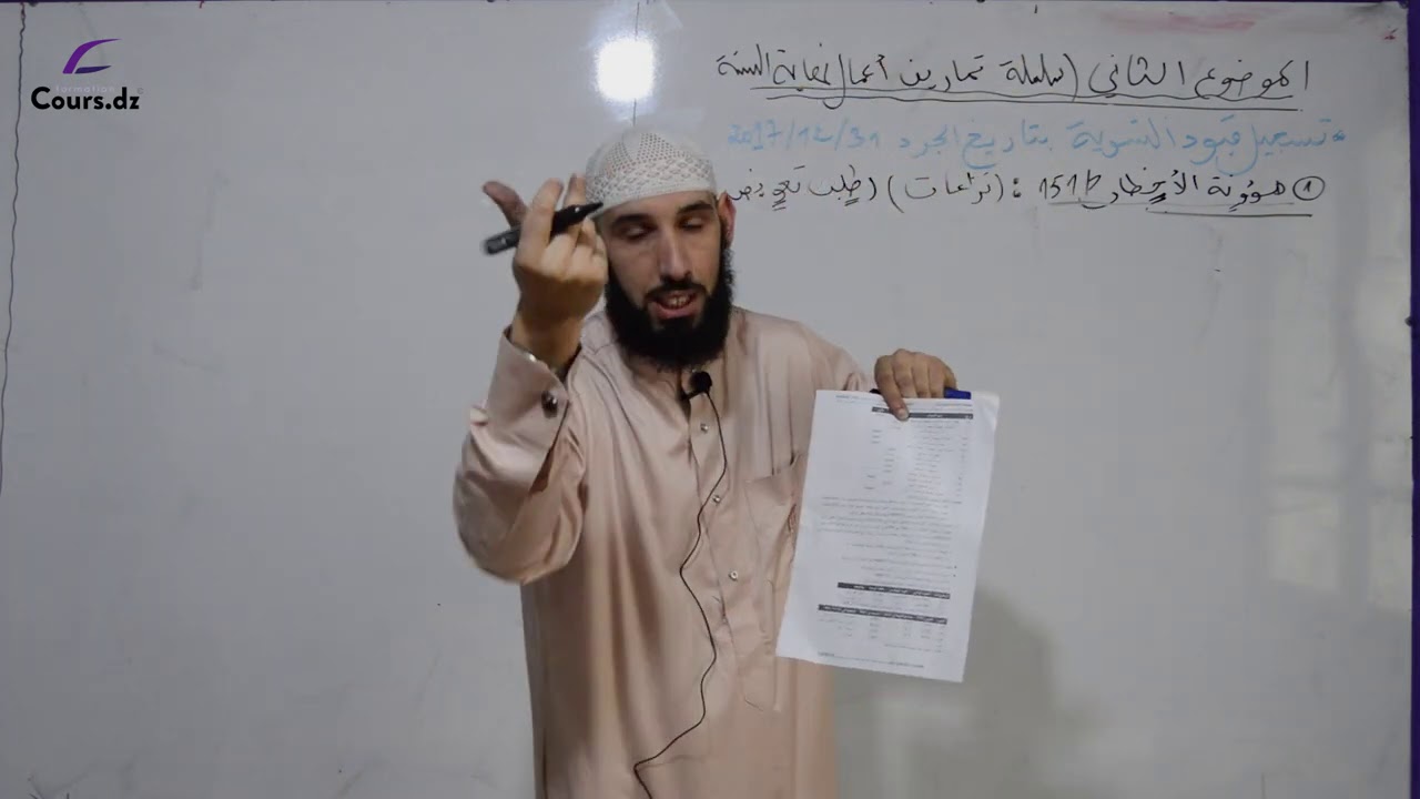 محاسبة 05/اعمال نهاية للسنة / سلسلة تمارين
