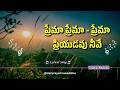 ప్రేమా ప్రేమా   ప్రేమా ప్రియుడవు నీవే|Christian Songs Telugu|Zion Songs|Hebron Songs