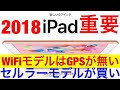 2018 新 iPad 新iPad Pro★重要！★購入の注意点★ GPSの有無(Wi-FiモデルとWi-Fiモデル+セルラーモデルの違い)nanoSIMカード アクチベート方法