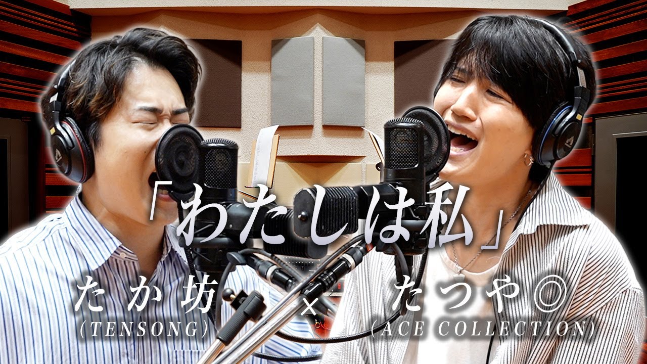 たつや◎(ACE COLLECTION) × たか坊 (TENSONG)『わたしは私』
