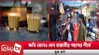 কষত জনও কন বঙগলর পছনদর শরষ দধ চ? Bijoy Tv