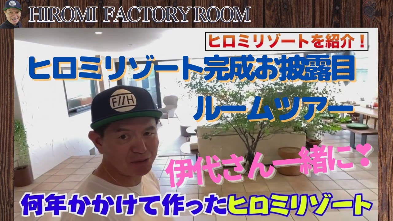 ヒロミリゾートお披露目✨松本伊代さんと何年かかけて作った　#ヒロミ　＃松本伊代　＃ヒロミリゾート