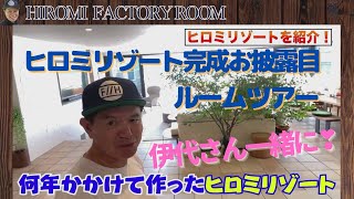 ヒロミリゾートお披露目✨松本伊代さんと何年かかけて作った　#ヒロミ　松本伊代　ヒロミリゾート