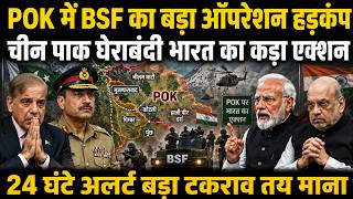 India's Biggest POK Operation? China & Pakistan Shocked | BSF Massive Action | Latest News