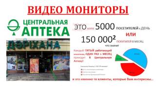 Видео реклама в Центральной Аптеке Алматы