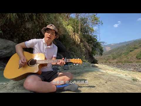 五月天 - 好不好 (許育銘Cover @ 十坑溫泉)