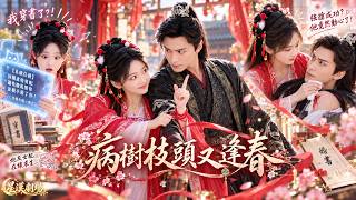 🔥【覓七💗王皓禎】看小說竟穿成強搶瘋批男配的炮灰女配，系統還逼她繼續虐他，讓他恨到親手殺死自己才能回家！她本想趕緊保命，誰知越救他越被纏上，原本注定黑化的反派竟開始對她動了真心！#穿書逆襲 #瘋批男主