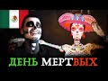 День Мертвых в Мексике/Dia De Muertos