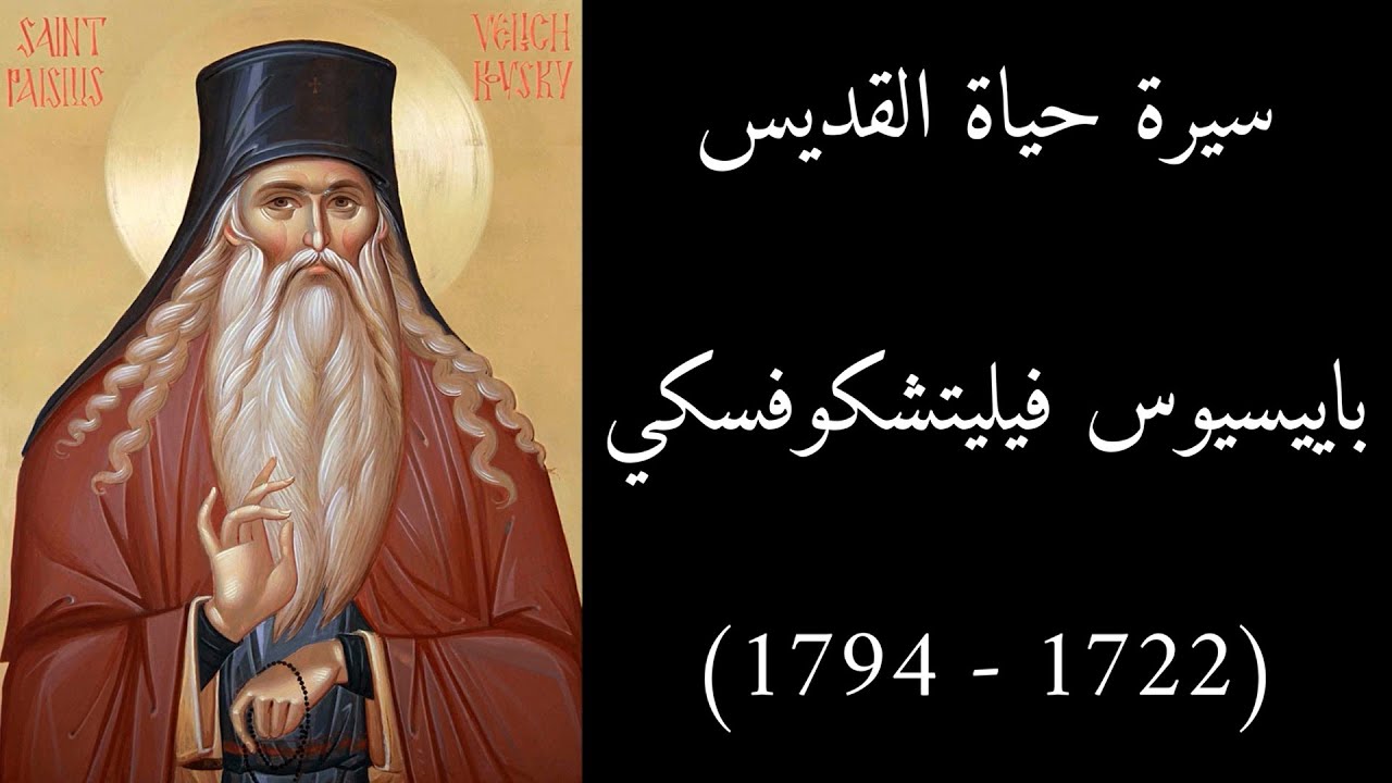 سيرة حياة القديس باييسيوس فيليتشكوفسكي (1722 - 1794)