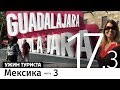 Мексика, часть 3. Бон-вояж #17.3