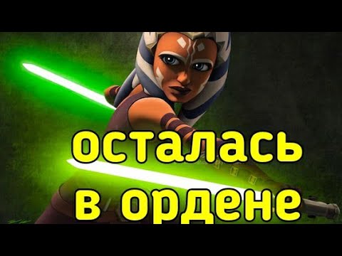 что если бы Асоку не подставили и она не покинула орден джедаев?