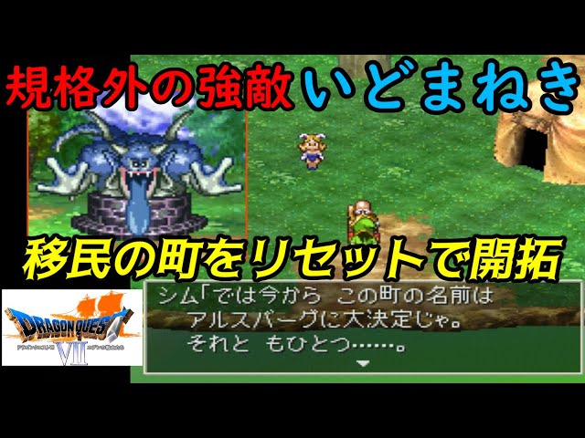 ドラゴンクエスト7【PS版】#16 移民でリセマラ【移民の町