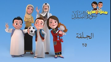 سعود وسارة في روضة القرآن ح25 سورة البلد