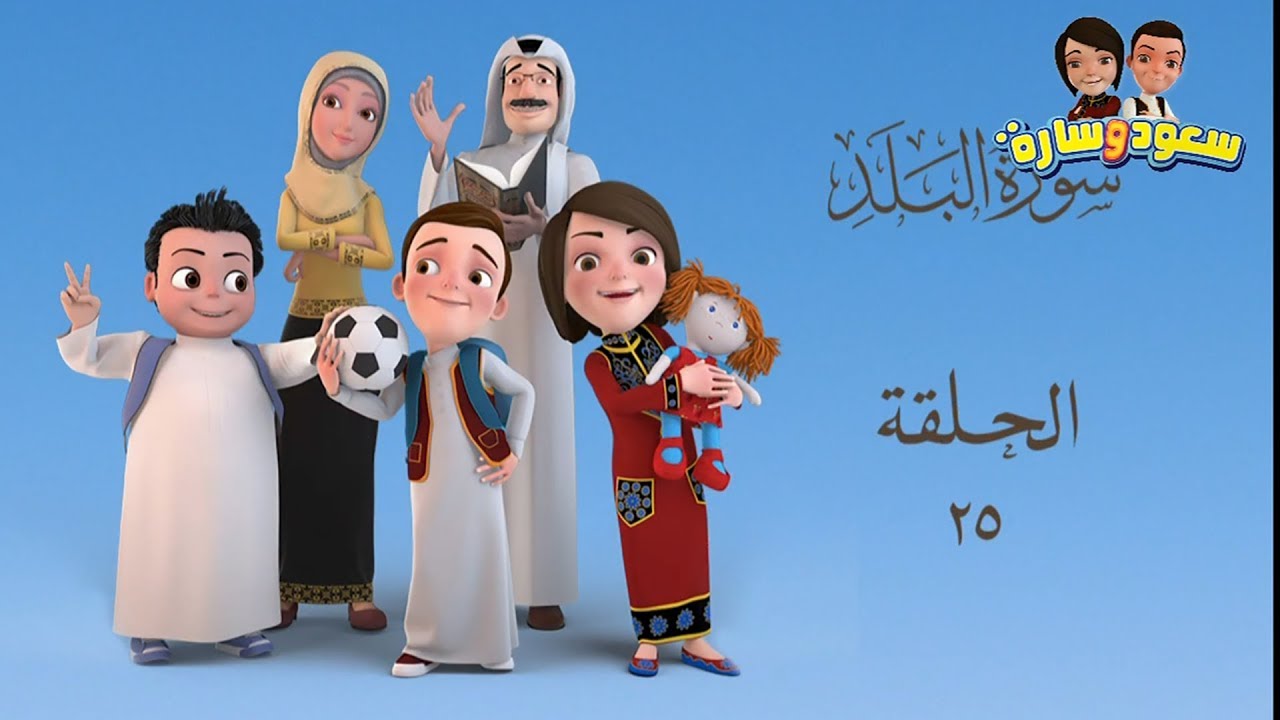 سعود وسارة في روضة القرآن ح25 سورة البلد