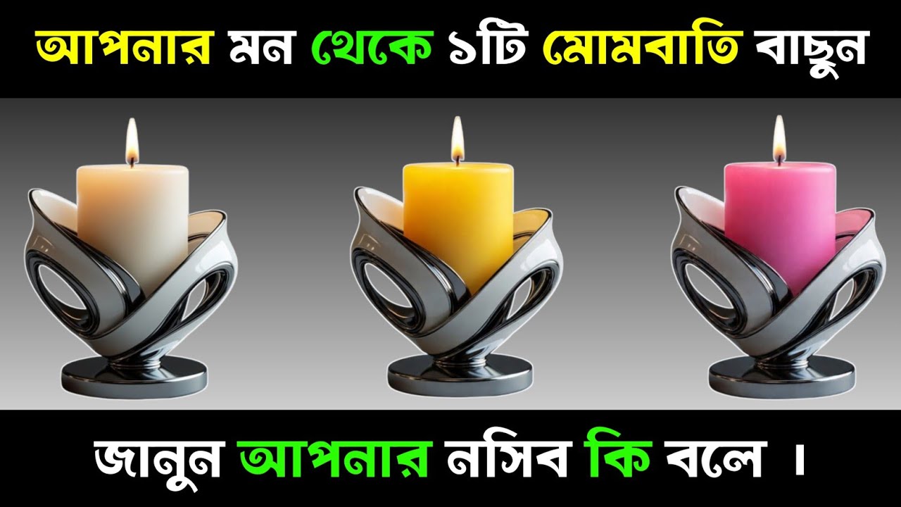 আপনার মন থেকে ১টি বাছুন, জানুন আপনার নসিব কি বলে?| Apni kemon manush | Brain Close Personality Test