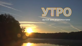 Утро   Футаж Для Видеомонтажа