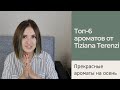 Топ-6 ароматов Tiziana Terenzi: вы советовали- я тестирую / прекрасные парфюмы на осень