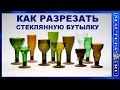 Как разрезать стеклянную бутылку? http://masteraru.ru