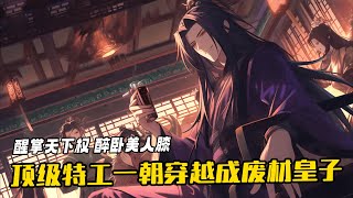 《九龍奪嫡：廢材成皇》1-260 頂級特工一朝穿越成廢材皇子，且看他如何逆襲成皇，醒掌天下權，醉臥美人膝！