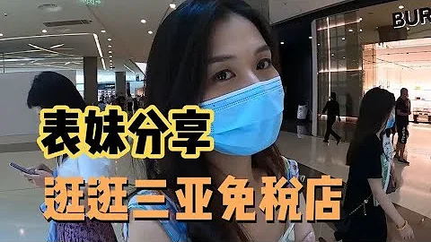 表妹过生日，畅游三亚免税店，分享购物经验，有什么值得消费呢？ - 天天要闻