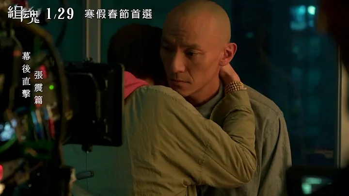 威視電影【緝魂】花絮－張震篇（01.29 重磅上映） - 天天要聞