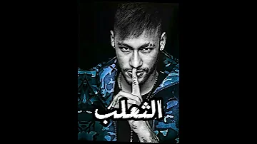 هدا عمري وهدا طولي نسخة نيمار 