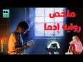 ملخص رواية إذ ما رواية رومانسية مصرية للكاتب محمد صادق مؤلف فيلم هيبتا ملخص رواية إذ ما رواية رومانسية مصرية للكاتب محمد صادق مؤلف فيلم هيبتا