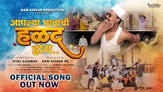 आपल्या भावाची हळद हाय I Aplya Bhavachi Halad Hay  Song I Mr.ketch I Yadnesh I Ajay Dehade,