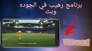 افضل برنامج بث مباشر للاندرويد بدقه عالية|للفيسبوك واليوتيوب-اخر اصدار✅