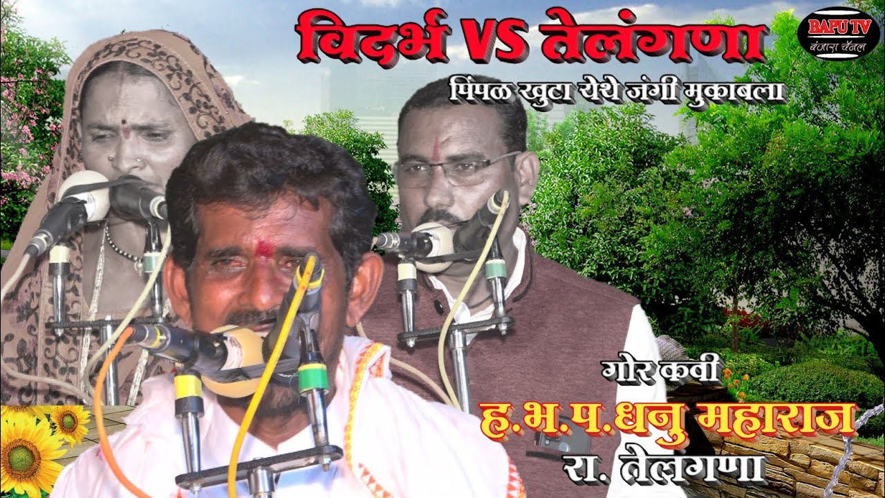 Dhanu M Vs Lilabai Vs Kailash M संत सेवालाल महाराज व माता जगदंबा यांच्या मंदिर कळस सोहळा नि बं मु 5