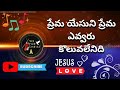 Prema Yesuni Prema || ప్రేమ యేసుని ప్రేమ || Telugu Christian Songs (BHP)