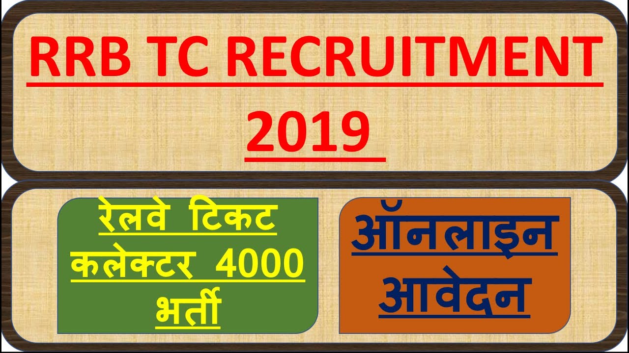 RRB TC Recruitment 2019 रेलवे टिकट कलेक्टर 4000 भर्ती – ऑनलाइन आवेदन