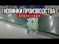 Новинки производства 2023 года в Оконном континенте | Советы оконщика