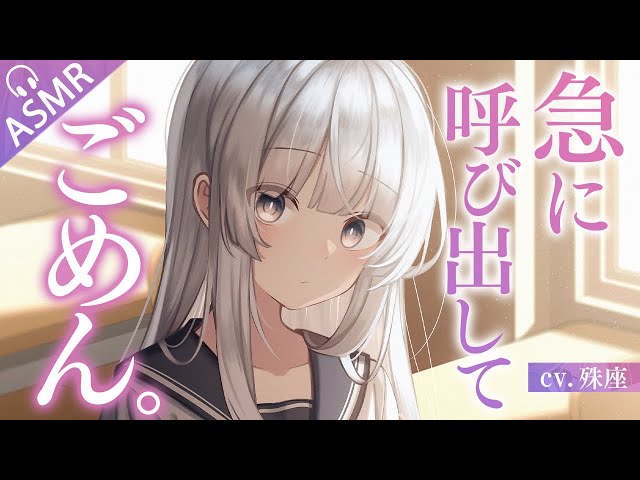 【ダウナー×クール】パシってくる女子グループの 1 人に呼び出されたらめっちゃ優しかった話【没入感男性向けシチュボ】CV殊座 class=