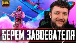 БЕРЕМ ЗАВОЕВАТЕЛЯ В PUBG MOBILE - СМОЖЕМ ВЗЯТЬ 100+ ОЧКО&#