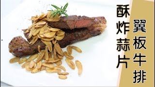 酥炸蒜片翼板牛排【明聰Leo】 