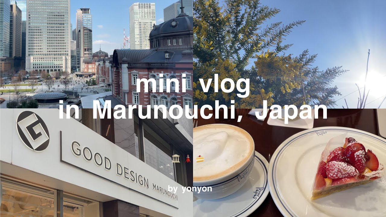【mini vlog】ひとりゆる散歩 in 丸の内 🗼✨｜春の訪れ｜ノープラン建築巡り｜パパスカフェの苺タルト｜旧友と1年ぶりの再会