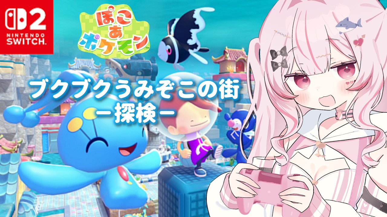 ぽこ あ ポケモン ︎✦︎┆ブクブクうみぞこの街を初探検🛟🩵【#心愛えむ/#ぽこあポケモン】