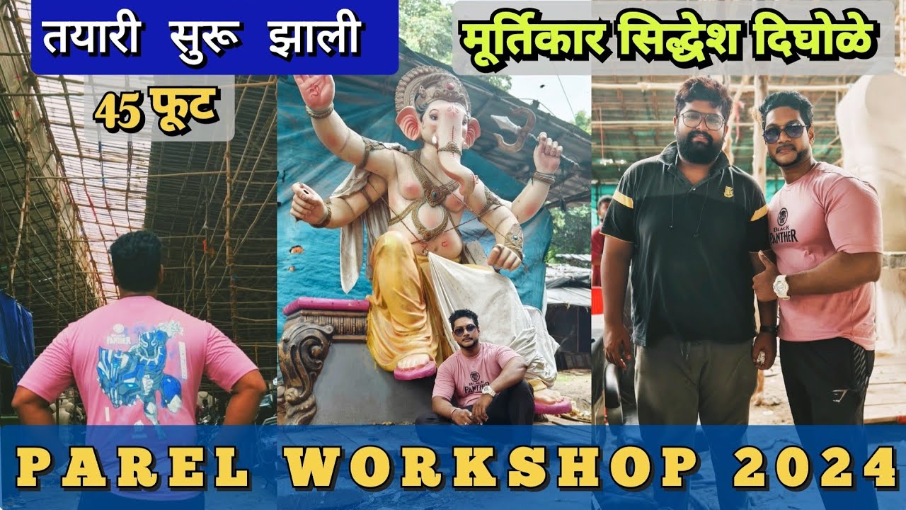 PAREL WORKSHOP 2024 | GANPATI WORKSHOP PAREL MUMBAI | सुप्रसिद्ध मूर्तिकार श्री सिध्देश् दिघोळे |