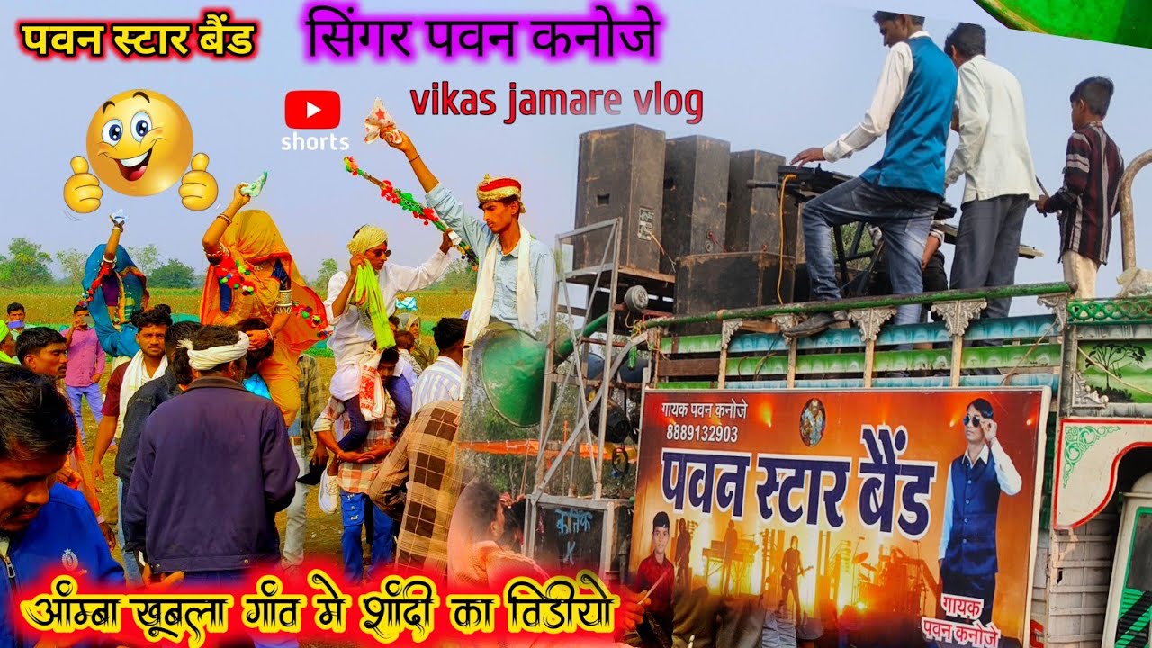 आम्बा गांव में शादी का वीडियो ‼️पवन स्टार बैंड का वीडियो Amba gaon mein shaadi ka@vikashjamarevlog  