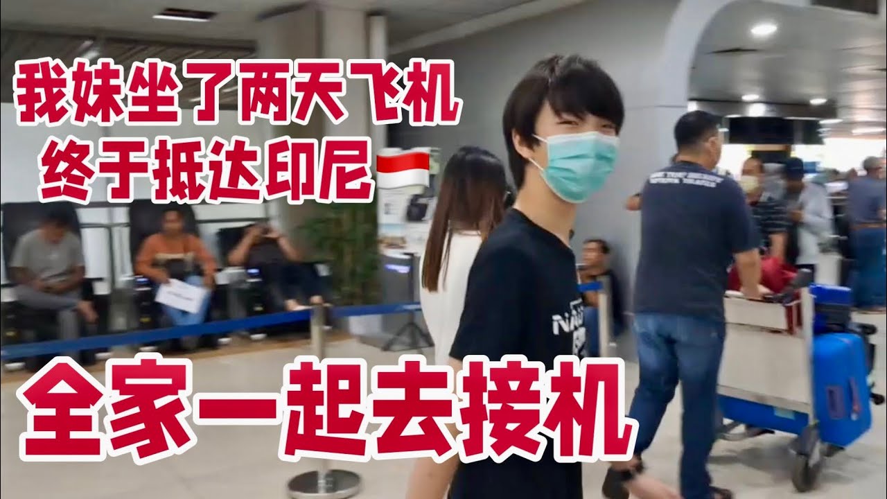 我妹坐了两天的飞机终于抵达印尼🇮🇩，全家一起去机场接机 。我却不能参与到底是怎么回事。