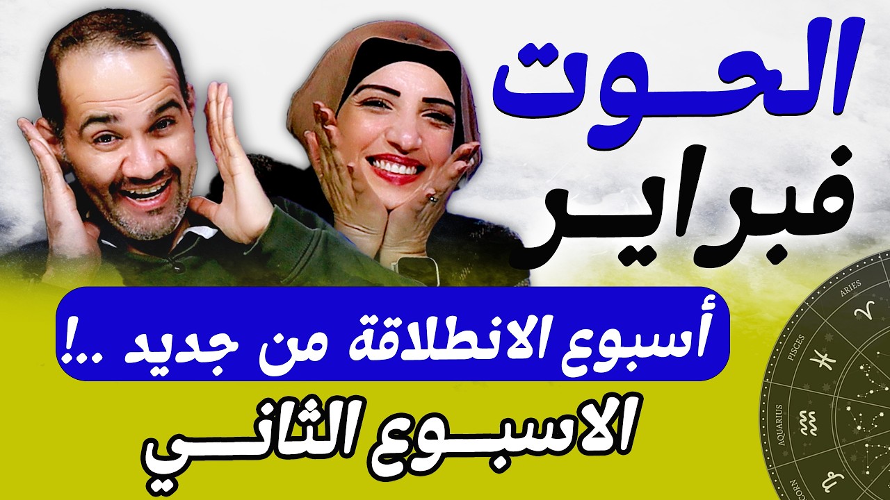 برج الحوت | الاسبوع الثانى من فبراير أسبوع الانطلاقة من جديد !