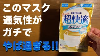 やっぱり 日本製 マスク が最高だ !! ④⑨ ユニ・チャーム Premium 超快適 息ムレクリア なんだこの通気性！こんなマスクがあったとは...