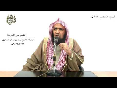 الشيخ زيد البحري التفسير الشامل يبشرهم ربهم برحمة منه التوبة 21 ـ